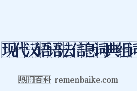 现代汉语语法信息词典组词是什么意思的图片